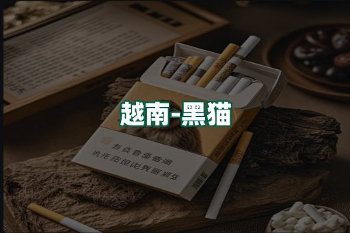 越南黑猫
